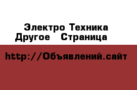 Электро-Техника Другое - Страница 2 